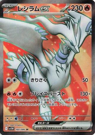 Reshiram ex - 160/086 - SV11W: White Flare Japonés